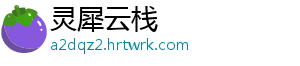 灵犀云栈